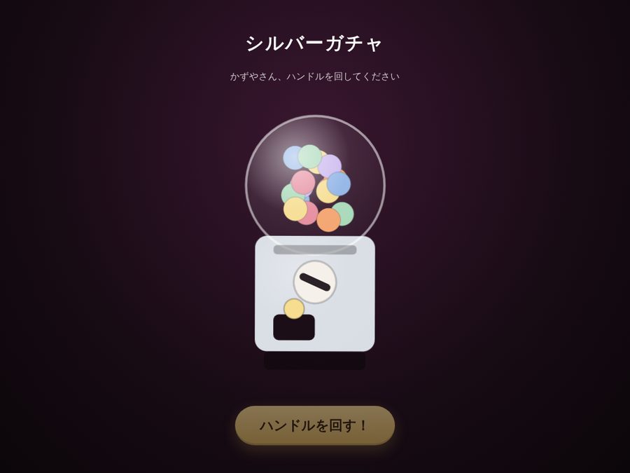 特典ガチャの画面